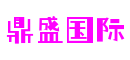 鼎盛国际官网-追求健康,你我一起成长